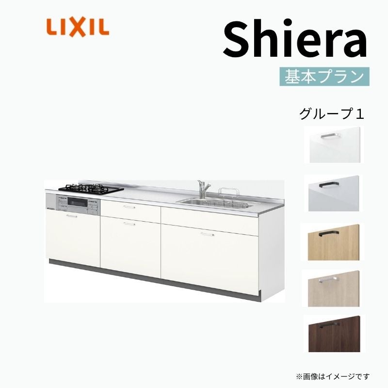 システムキッチン リクシル シエラS 壁付I型 スライドストッカープラン ウォールユニットなし 食器洗い乾燥機なし W2700mm 間口270cm 奥行65cm グループ1 流し台 おしゃれ 可愛い システムキッチン セミオーダー リフォーム DIY