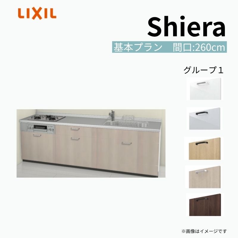 システムキッチン シエラ W2600mm 壁付I型 基本プラン ウォール