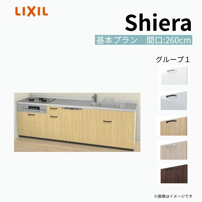 システムキッチン シエラ W2600mm 壁付I型 基本プラン ウォール