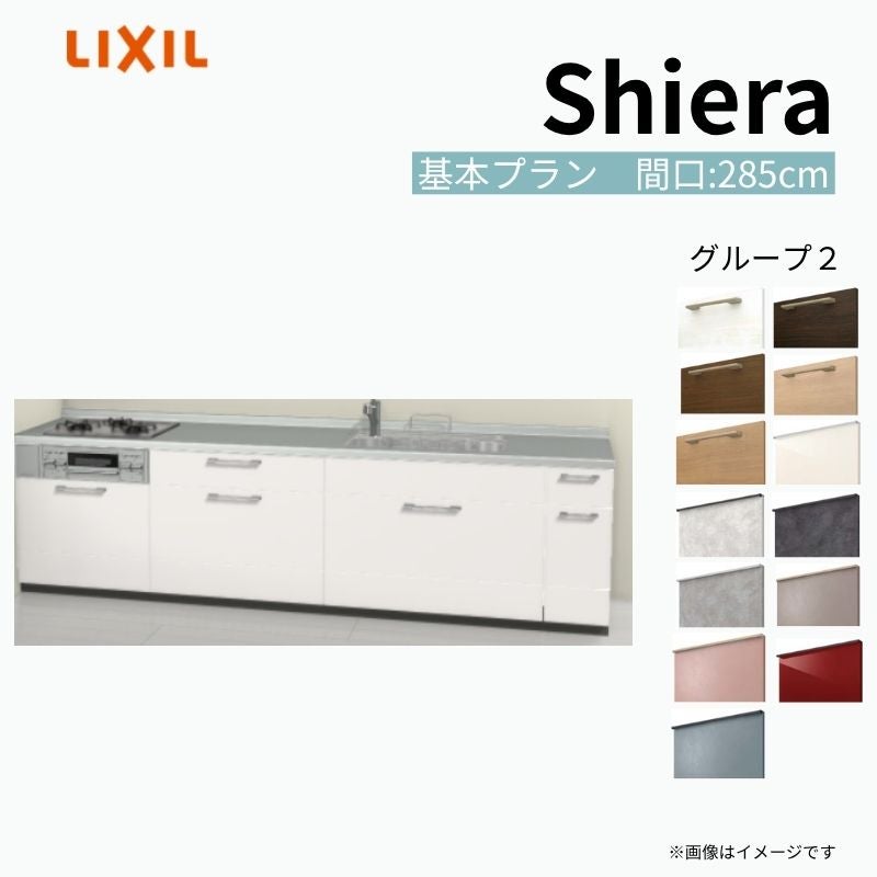 システムキッチン シエラ W2850mm 壁付I型 基本プラン ウォール