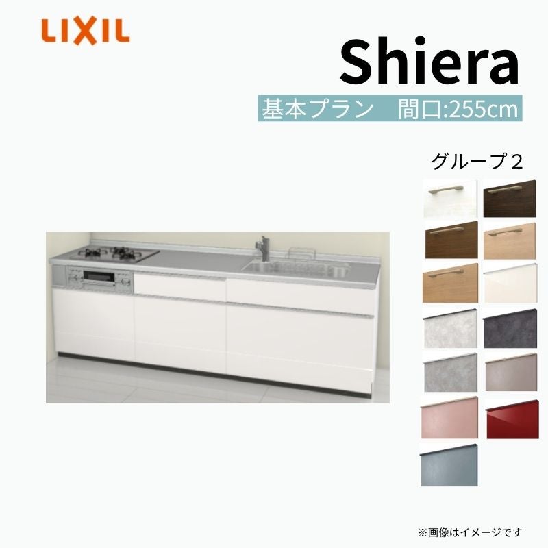 システムキッチン シエラ W2550mm 壁付I型 基本プラン ウォール