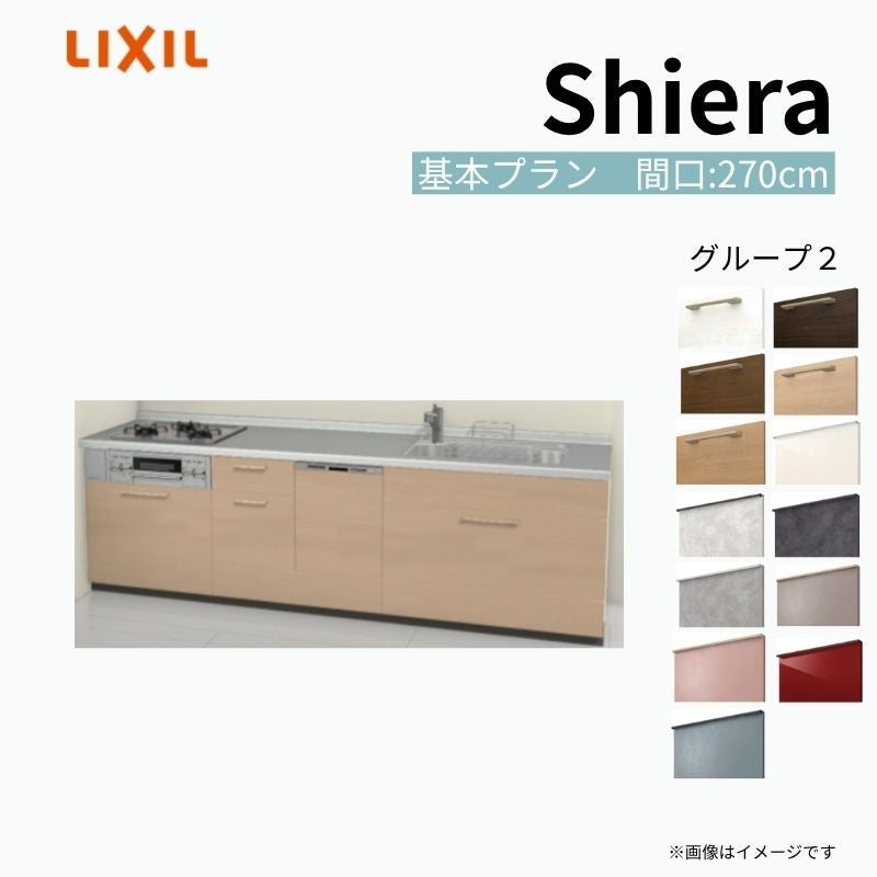 システムキッチン シエラ W2700mm 壁付I型 基本プラン ウォール