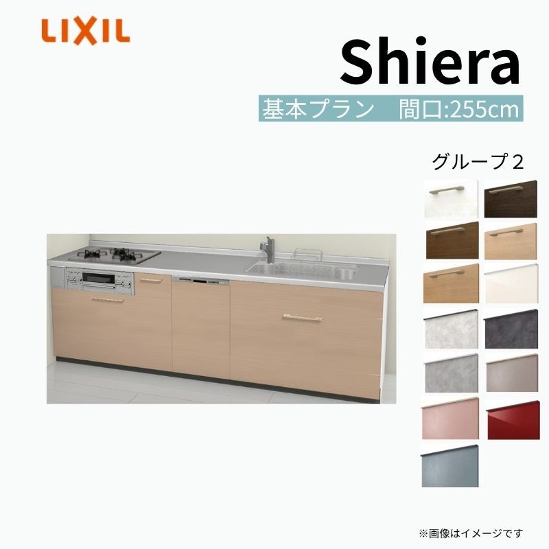 システムキッチン シエラ W2550mm 壁付I型 基本プラン ウォール