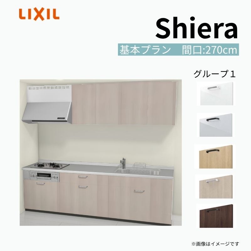 システムキッチン シエラ W2700mm 壁付I型 基本プラン ウォール