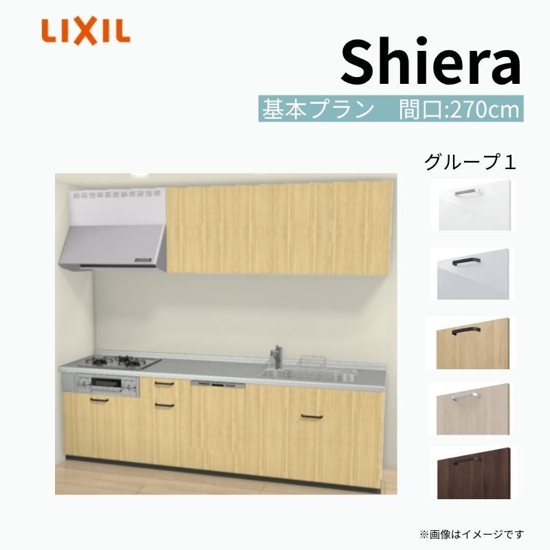 システムキッチン シエラ W2700mm 壁付I型 基本プラン ウォール