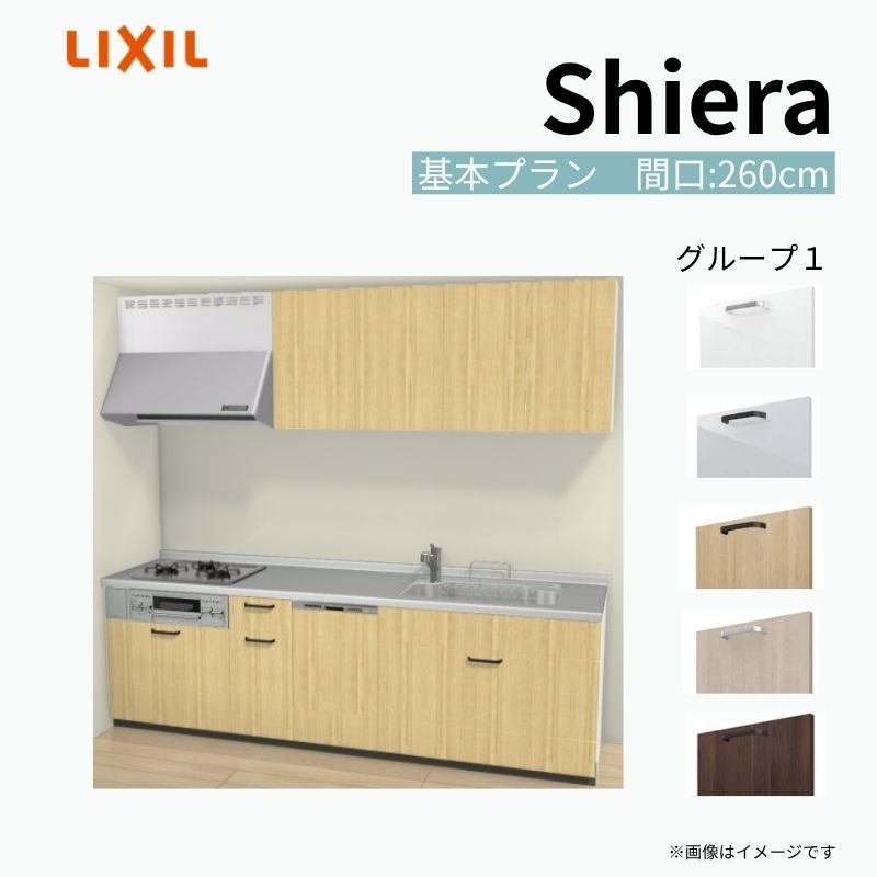 システムキッチン シエラ W2600mm 壁付I型 基本プラン ウォール