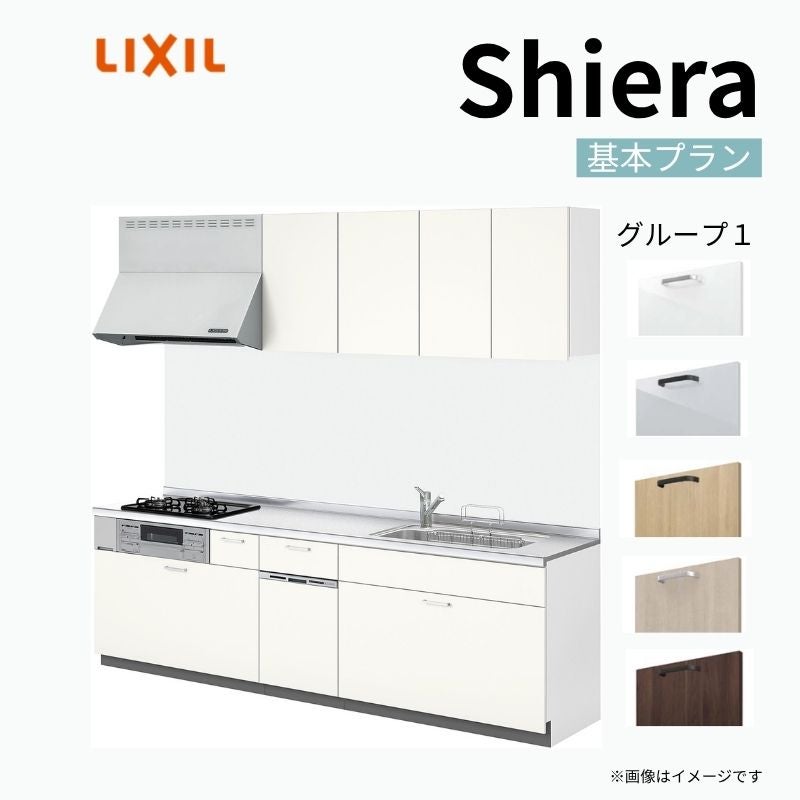 システムキッチン リクシル シエラS 壁付I型 スライドストッカープラン ウォールユニット付 食器洗い乾燥機付 W2550mm 間口255cm 奥行60cm グループ1 流し台 おしゃれ 可愛い システムキッチン セミオーダー リフォーム DIY