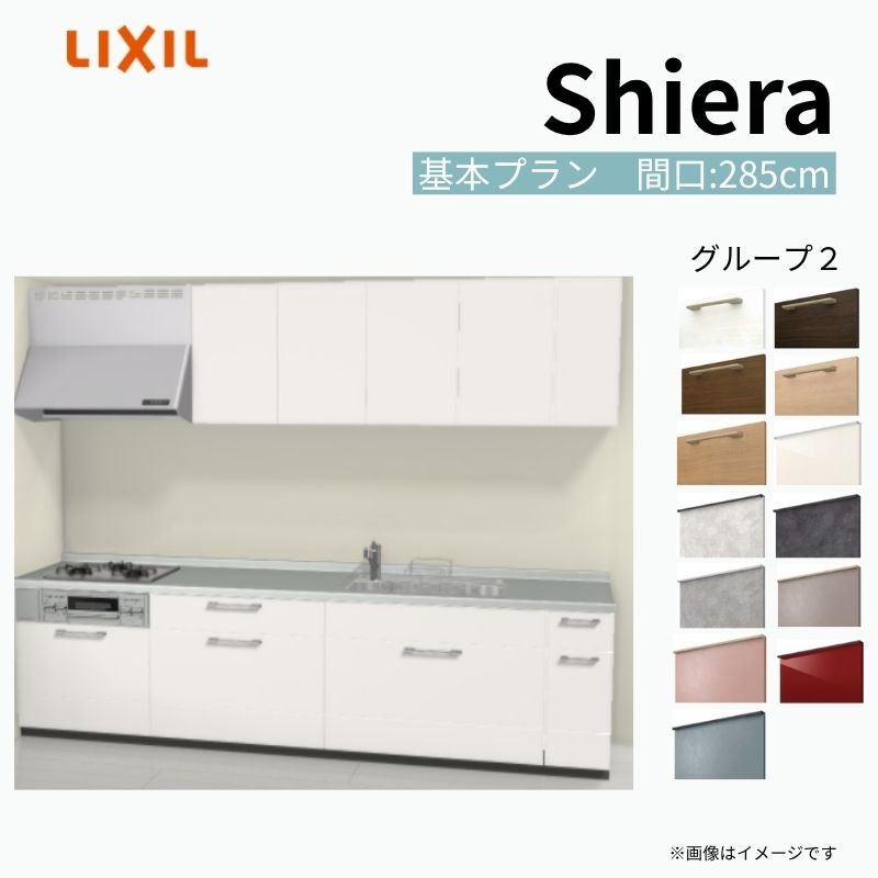 システムキッチン シエラ W2850mm 壁付I型 基本プラン ウォール
