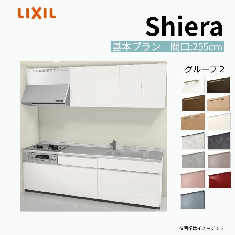 システムキッチン シエラ W2550mm 壁付I型 基本プラン ウォール