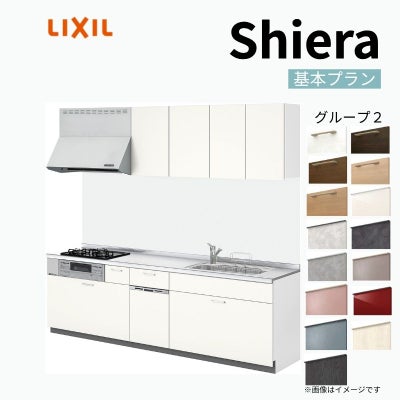 システムキッチン リクシル シエラS 壁付I型 スライドストッカープラン ウォールユニット付 食器洗い乾燥機付 W2550mm 間口255cm 奥行60cm グループ2 流し台 おしゃれ 可愛い システムキッチン セミオーダー リフォーム DIY