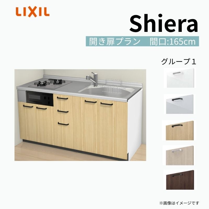 システムキッチン シエラ W1650mm 壁付I型 開き扉プラン ウォール