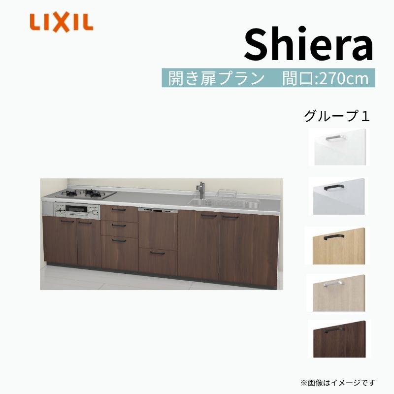 システムキッチン シエラ W2700mm 壁付I型 開き扉プラン ウォール