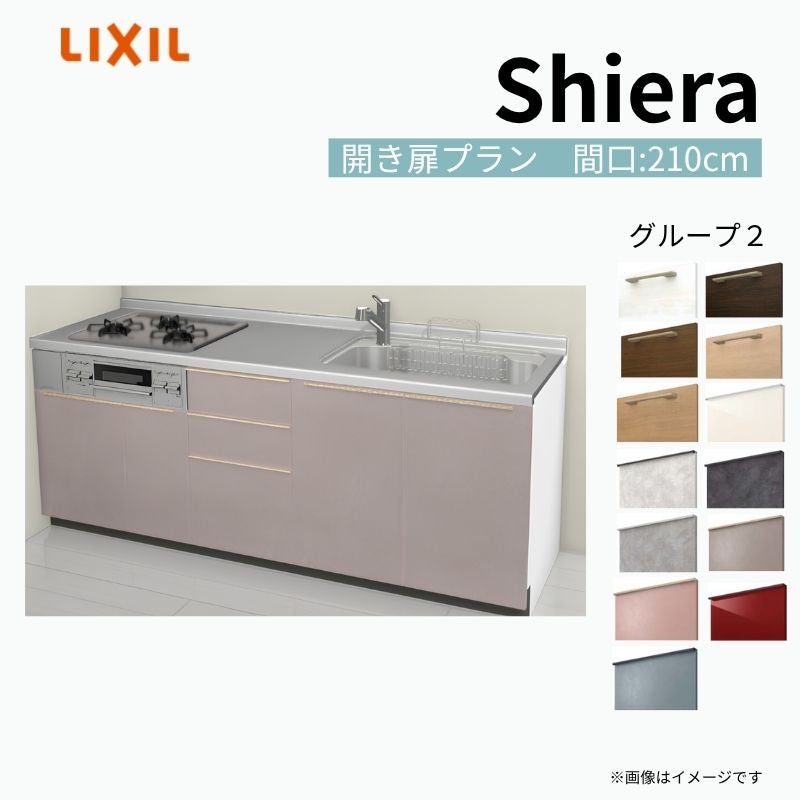 システムキッチン シエラ W2100mm 壁付I型 開き扉プラン ウォール