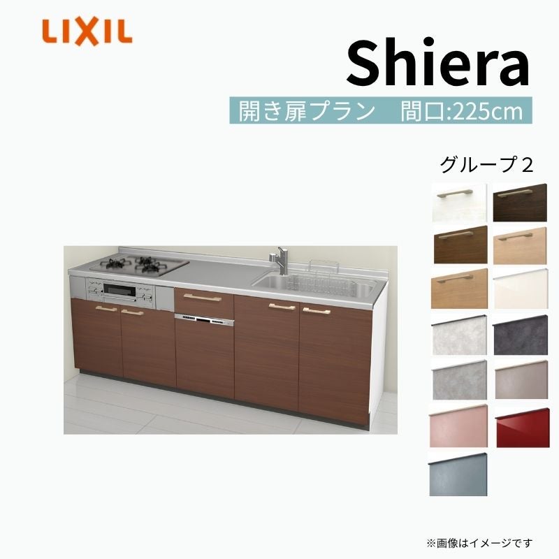 システムキッチン シエラ W2250mm 壁付I型 開き扉プラン ウォール