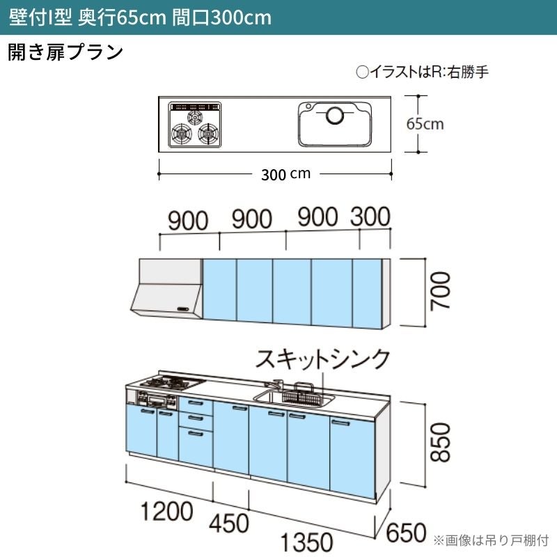 システムキッチン リクシル シエラS 壁付I型 開き扉プラン ウォールユニット付 食器洗い乾燥機なし W3000mm 間口300cm 奥行65cm グループ1 流し台 おしゃれ 可愛い システムキッチン セミオーダー リフォーム DIY 2枚目