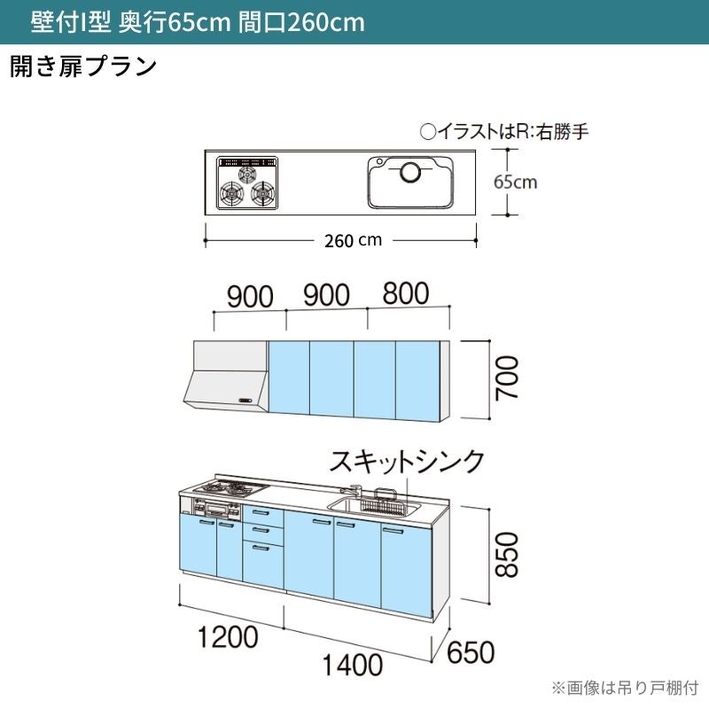 システムキッチン リクシル シエラS 壁付I型 開き扉プラン ウォールユニット付 食器洗い乾燥機なし W2600mm 間口260cm 奥行65cm グループ1 流し台 おしゃれ 可愛い システムキッチン セミオーダー リフォーム DIY 2枚目