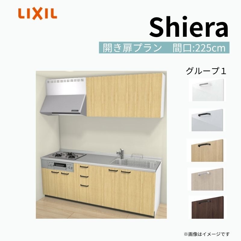 システムキッチン シエラ W2250mm 壁付I型 開き扉プラン ウォール