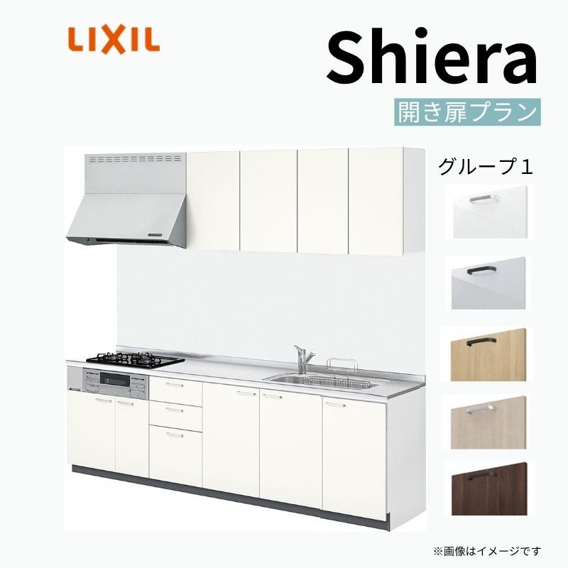 システムキッチン リクシル シエラS 壁付I型 開き扉プラン ウォールユニット付 食器洗い乾燥機なし W1800mm 間口180cm(2口コンロ) 奥行65cm グループ1 流し台 おしゃれ 可愛い システムキッチン セミオーダー リフォーム DIY