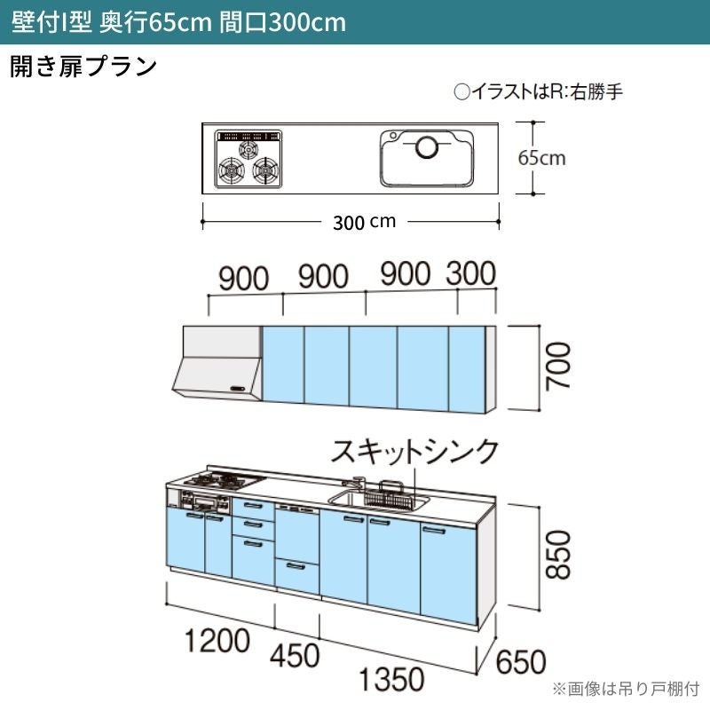 システムキッチン リクシル シエラS 壁付I型 開き扉プラン ウォールユニット付 食器洗い乾燥機付 W3000mm 間口300cm 奥行65cm グループ1 流し台 おしゃれ 可愛い システムキッチン セミオーダー リフォーム DIY 2枚目