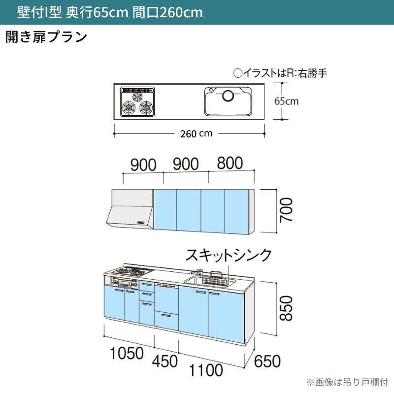 システムキッチン リクシル シエラS 壁付I型 開き扉プラン ウォールユニット付 食器洗い乾燥機付 W2600mm 間口260cm 奥行65cm グループ1 流し台 おしゃれ 可愛い システムキッチン セミオーダー リフォーム DIY 2枚目