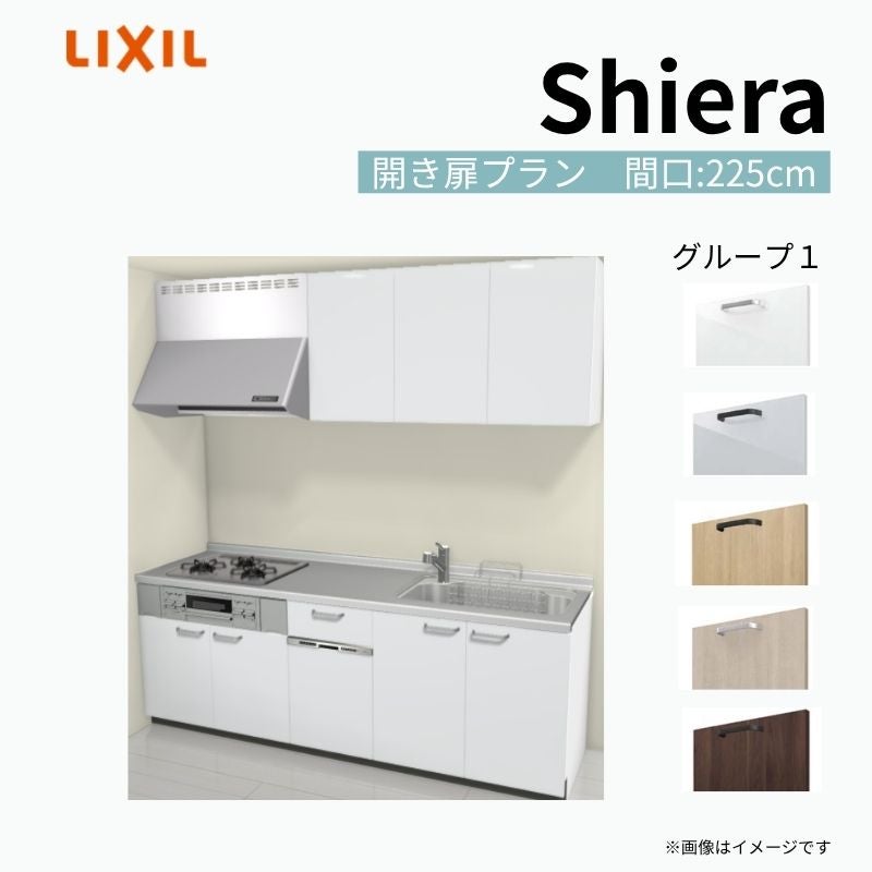 システムキッチン シエラ W2250mm 壁付I型 開き扉プラン ウォール