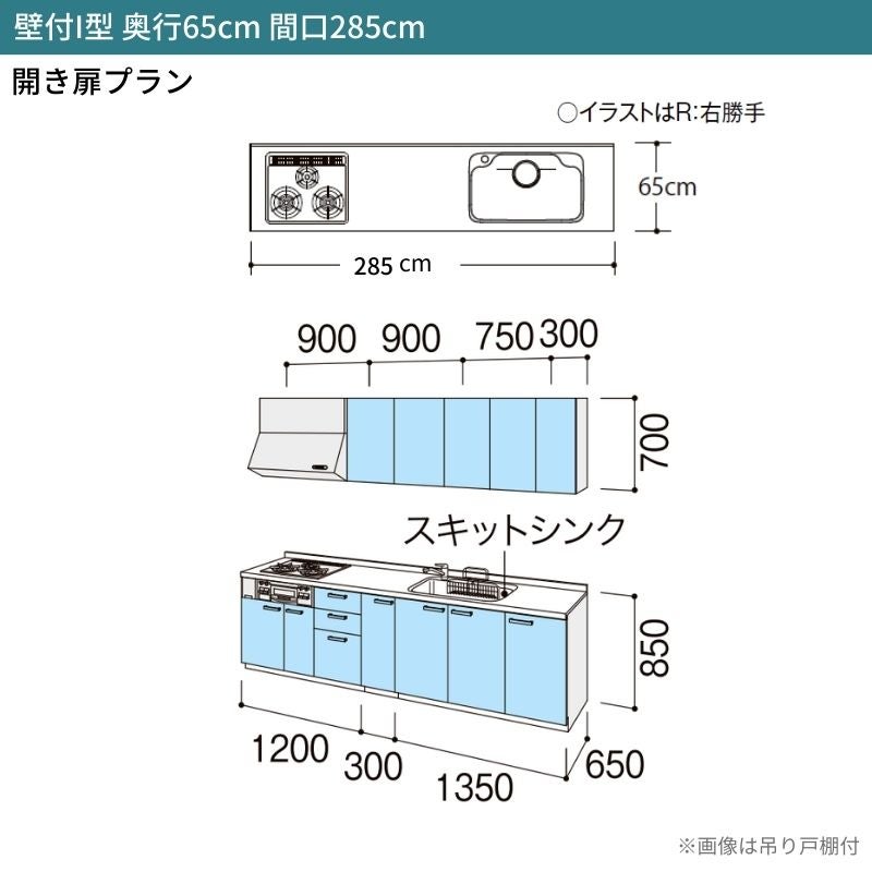 システムキッチン リクシル シエラS 壁付I型 開き扉プラン ウォールユニット付 食器洗い乾燥機なし W2850mm 間口285cm 奥行65cm グループ2 流し台 おしゃれ 可愛い システムキッチン セミオーダー リフォーム DIY 2枚目