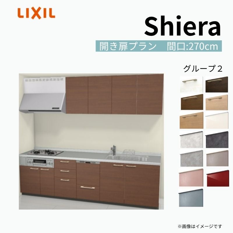 システムキッチン シエラ W2700mm 壁付I型 開き扉プラン ウォール 