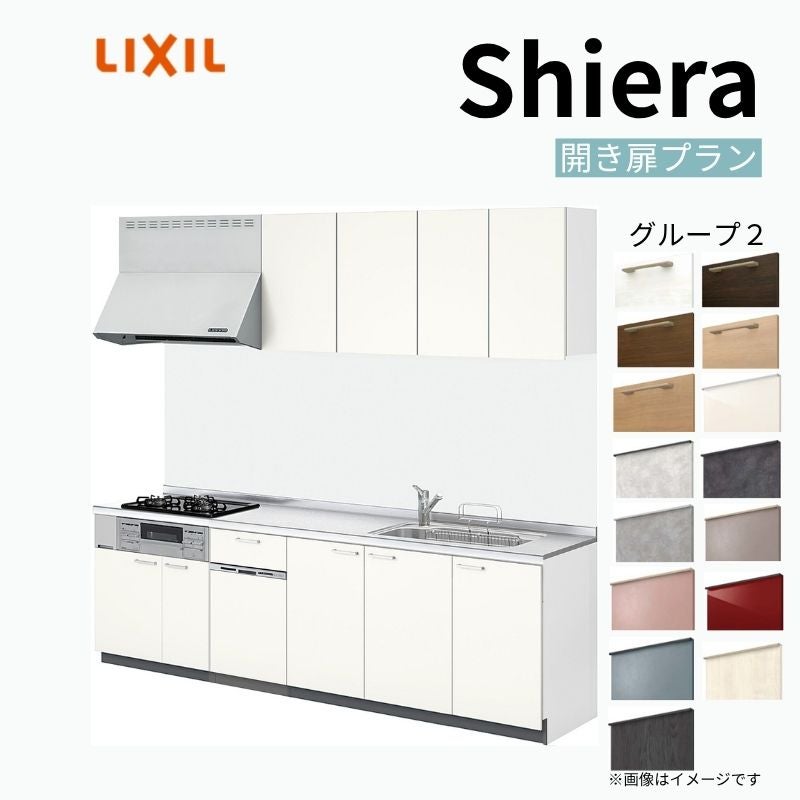 システムキッチン リクシル シエラS 壁付I型 開き扉プラン ウォールユニット付 食器洗い乾燥機付 W2400mm 間口240cm 奥行60cm グループ2 流し台 おしゃれ 可愛い システムキッチン セミオーダー リフォーム DIY