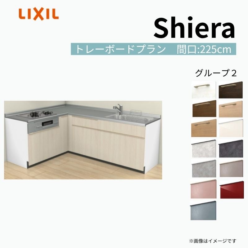 システムキッチン シエラ W2250mm 壁付L型 トレーボードプラン