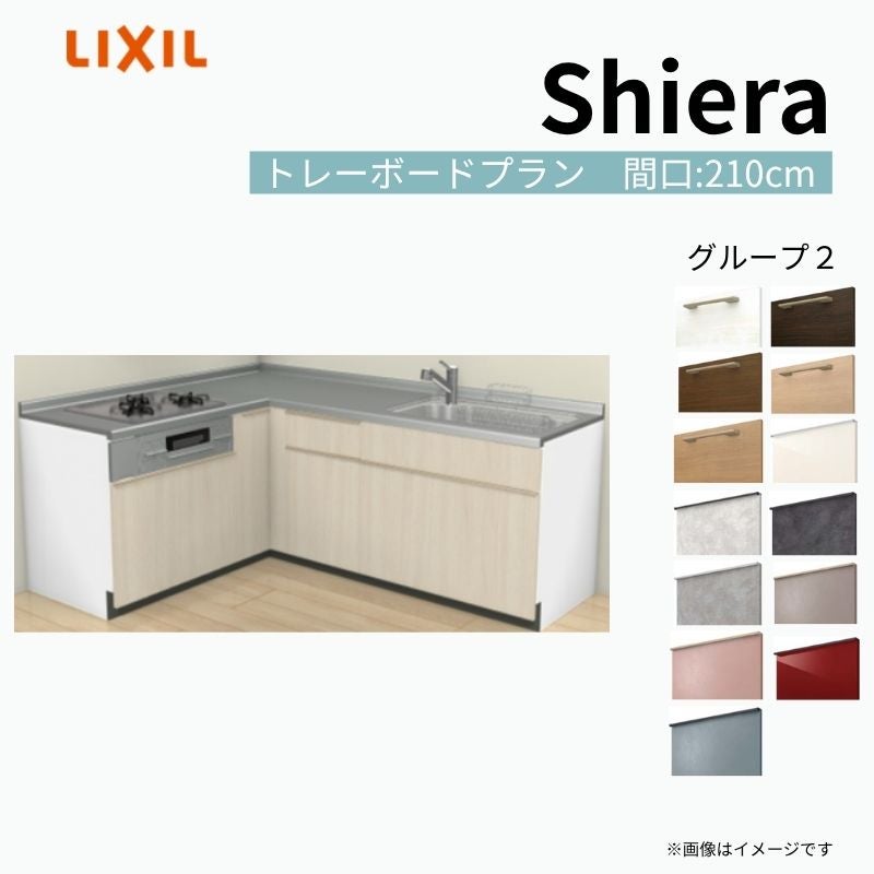 システムキッチン シエラ W2250mm 壁付L型 トレーボードプラン