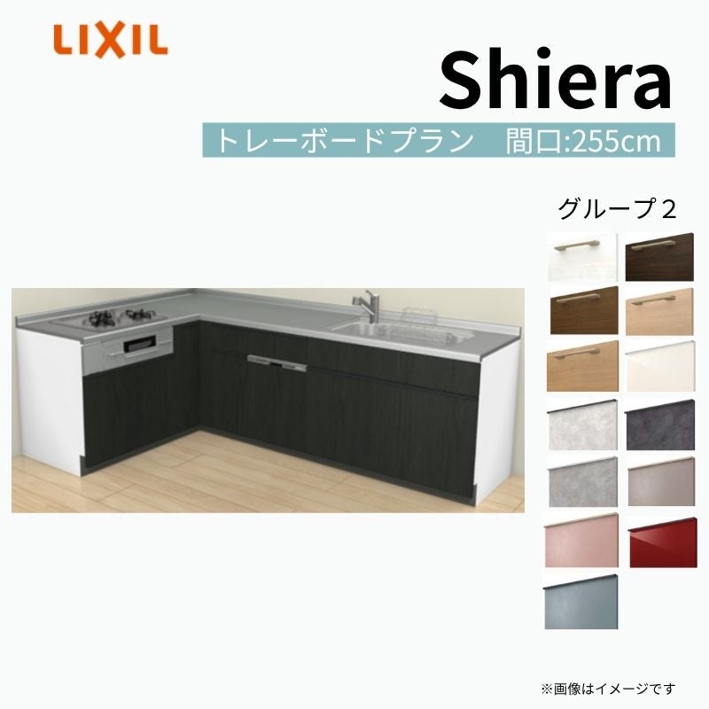 システムキッチン シエラ W2550mm 壁付L型 トレーボードプラン