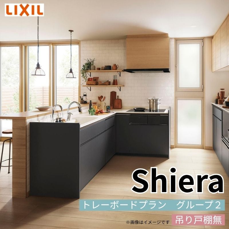 システムキッチン リクシル シエラS 壁付L型 基本プラン ウォールユニットなし 食器洗い乾燥機付 間口240×165/180cm 奥行65cm グループ2 流し台 おしゃれ 可愛い システムキッチン セミオーダー リフォーム DIY
