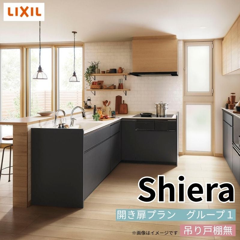 システムキッチン リクシル シエラS 壁付L型 開き扉プラン ウォールユニットなし 食器洗い乾燥機なし 間口180×165/180cm 奥行65cm グループ1 流し台 おしゃれ 可愛い システムキッチン セミオーダー リフォーム DIY