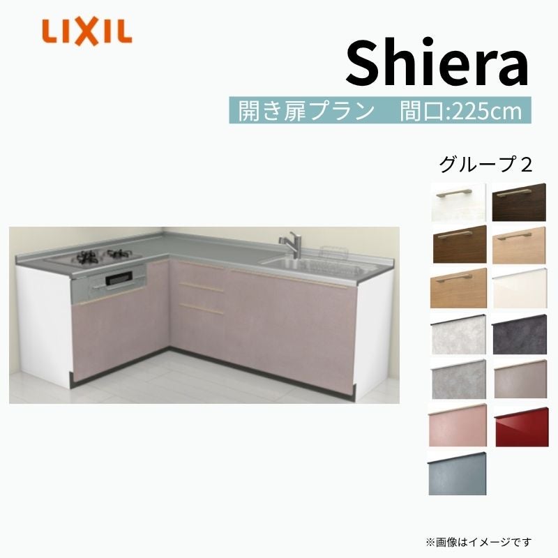 システムキッチン シエラ W2250mm 壁付L型 開き扉プラン ウォール