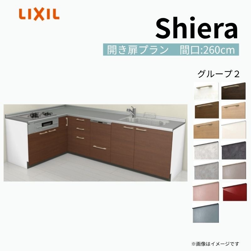 システムキッチン シエラ W2600mm 壁付L型 開き扉プラン ウォール