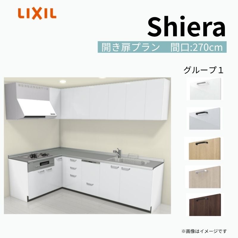 システムキッチン シエラ W2700mm 壁付L型 開き扉プラン ウォール