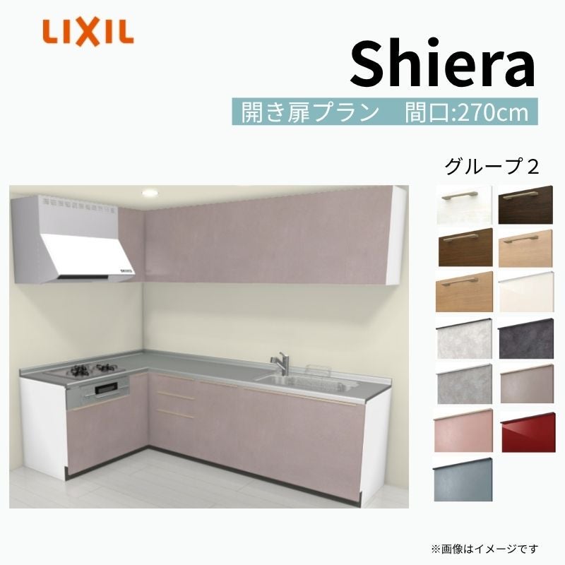 システムキッチン シエラ W2700mm 壁付L型 開き扉プラン ウォール