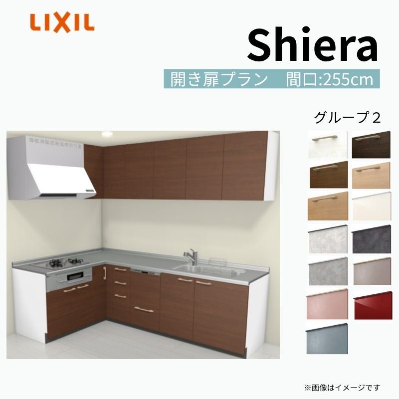 システムキッチン シエラ W2550mm 壁付L型 開き扉プラン ウォール