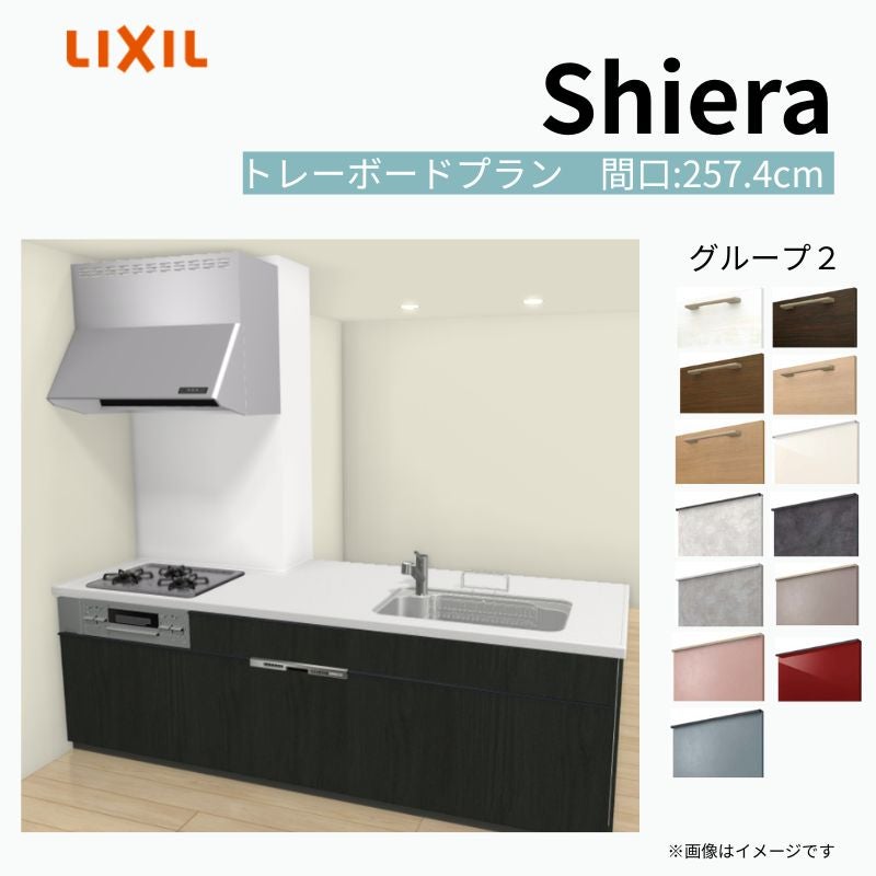 システムキッチン シエラ W2574mm 構造壁対応型 トレーボードプラン 食