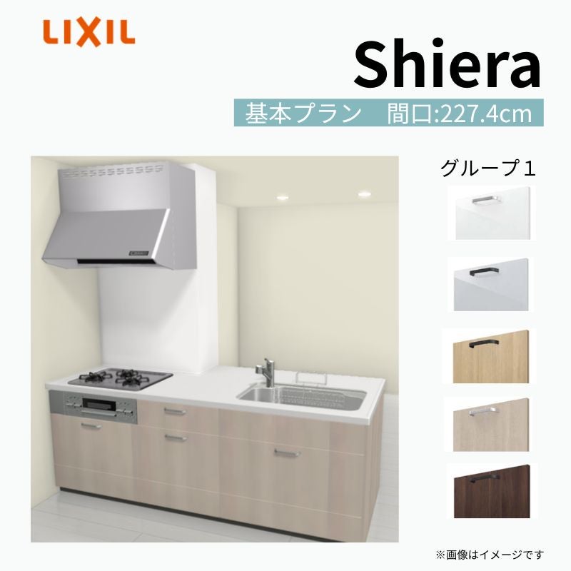 システムキッチン シエラ W2274mm 構造壁対応型 基本プラン 食洗機無し