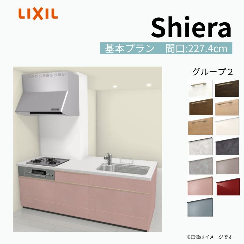 システムキッチン シエラ W2274mm 構造壁対応型 基本プラン 食洗機無し