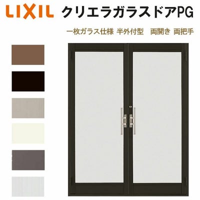 クリエラガラスドアPG 半外付型 1619 W1692×H1917mm 店舗ドア 一枚ガラス仕様 両開き 両把手 LIXIL リクシル 複層ガラス 土間 玄関 汎用 交換 ガラスドア おしゃれ 店舗 お店用 ドア リフォーム DIY