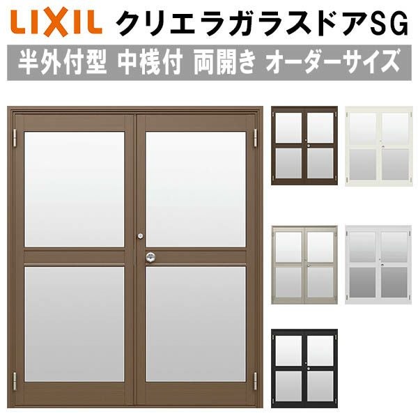 京楽 S枠 前扉のみガラス付 クリエラガラスドアSG 内付型 特注 W1057～1827×H1084～2204mm