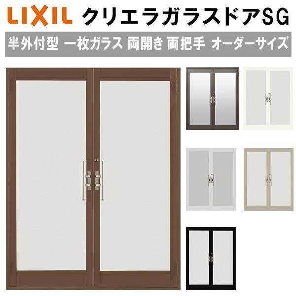 クリエラガラスドアSG 半外付型 特注 W1085～1855×H1097～2217mm 