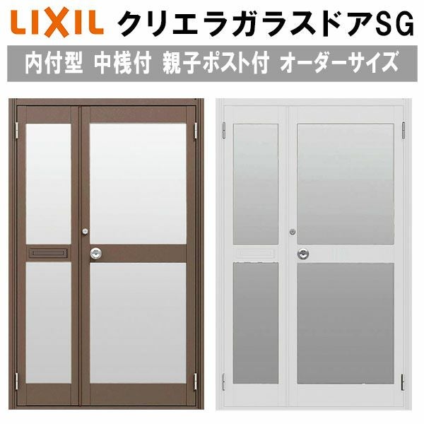 建具(ドア：ガラスあり) クリエラガラスドアSG 内付型 特注 W932～1827×H1084～2204mm オーダー