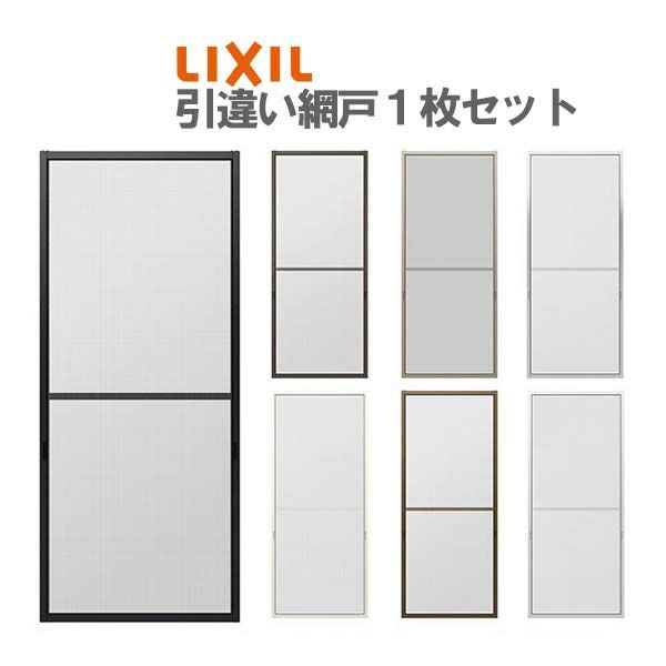網戸 リフォーム網戸 引違い網戸 標準タイプ オーダーサイズ 窓サイズ 1枚 採寸W229-1540mm 採寸H1000-1589mm LIXIL リクシル純正 窓 交換 DIY