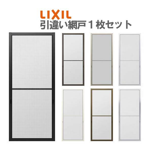 網戸 リフォーム網戸 引違い網戸 太框タイプ オーダーサイズ テラスサイズ 1枚 採寸W229-1540mm 採寸H2000-2505mm LIXIL リクシル純正 窓 交換 DIY