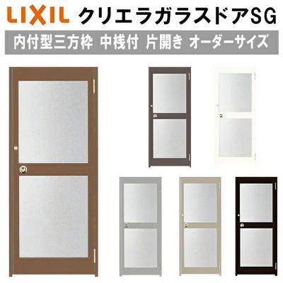 クリエラガラスドアSG 内付型 三方枠仕様 特注 W538～923×H1096～2413mm オーダーサイズ 店舗ドア 片開きドア 中桟付 単板ガラス LIXIL リクシル ガラスドア おしゃれ 店舗 お店用 ドア リフォーム DIY
