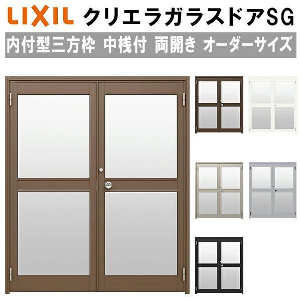 クリエラガラスドアSG 内付型 三方枠仕様 特注 W1057～1827×H1096～2413mm オーダーサイズ 店舗ドア 両開き 中桟付 単板ガラス LIXIL リクシル ガラスドア おしゃれ 店舗 お店用 ドア リフォーム DIY