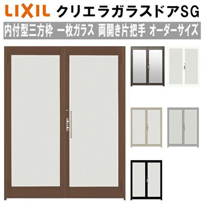 クリエラガラスドアSG 内付型 三方枠仕様 特注 W1057～1827×H1096～2413mm オーダーサイズ 店舗ドア 両開き 片把手 一枚ガラス 単板ガラス LIXIL リクシル ガラスドア おしゃれ 店舗 お店用 ドア リフォーム DIY